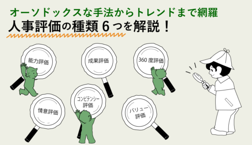 人事評価の種類6つを解説！オーソドックスな手法からトレンドまで網羅