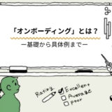 オンボーディングとは？基礎から具体例まで｜中小企業の人材定着を支える仕組みのブログ記事です
