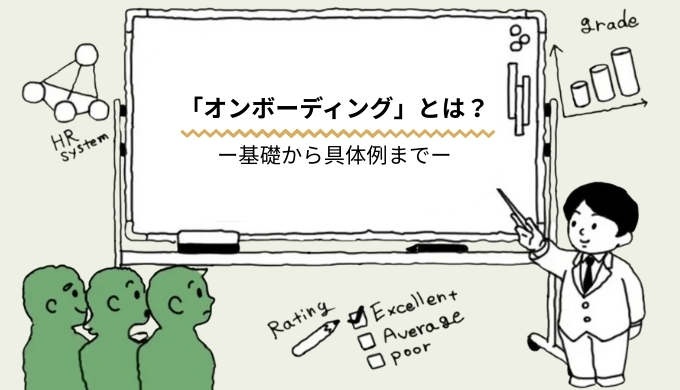 オンボーディングとは？基礎から具体例まで｜中小企業の人材定着を支える仕組みのブログ記事です