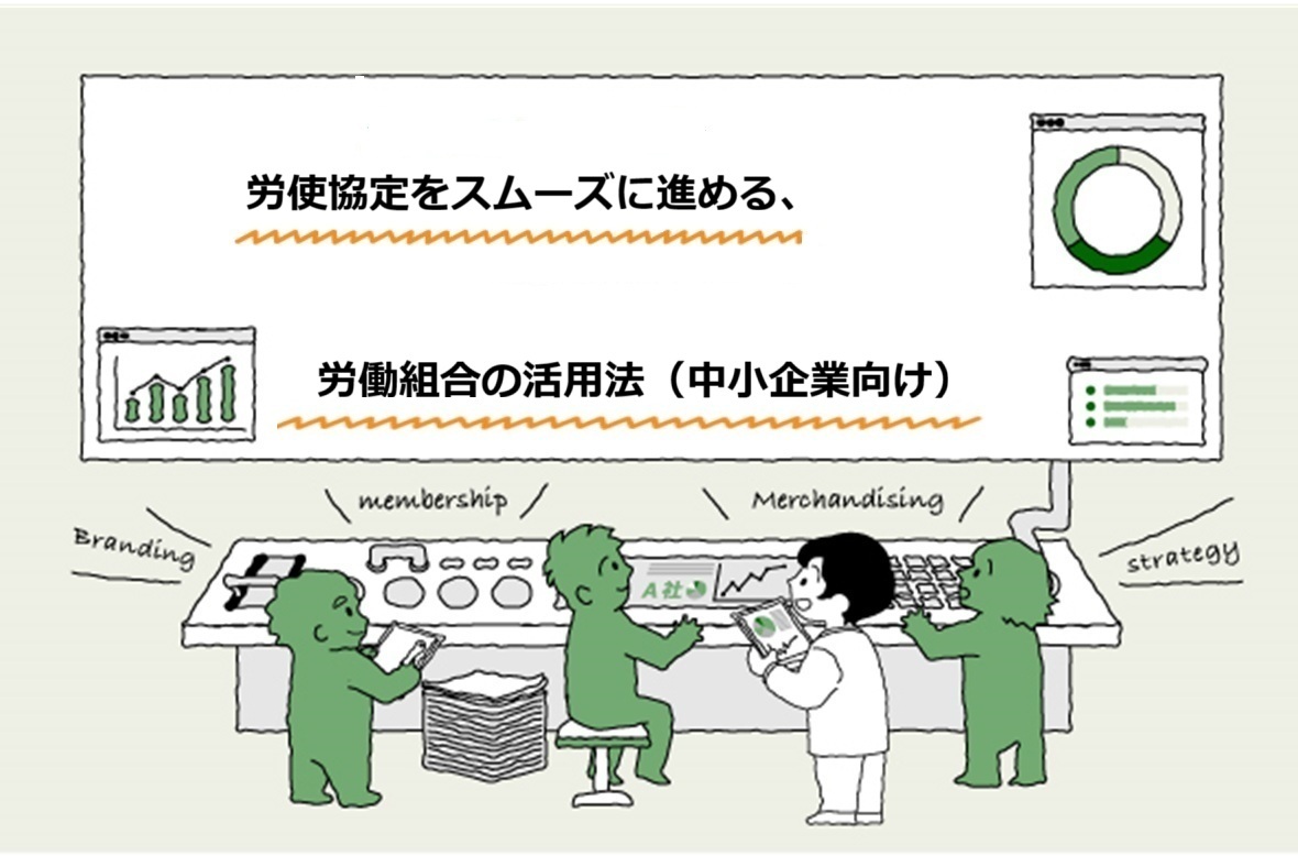 中小企業向け｜労使協定をスムーズに進める、労働組合の活用法 - 人事コンサルティングの株式会社ピース