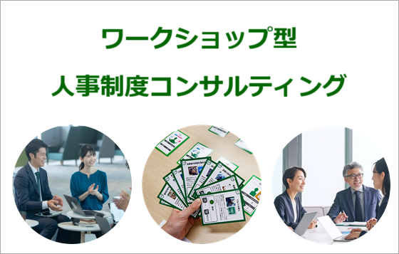 ワークショップ型人事制度コンサルティング