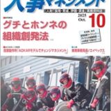 月刊人事マネジメント10月号の表紙