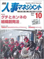 月刊人事マネジメント10月号の表紙