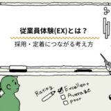 「従業員体験（EX）とは？ 採用・定着につながる考え方」